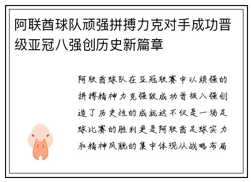 阿联酋球队顽强拼搏力克对手成功晋级亚冠八强创历史新篇章