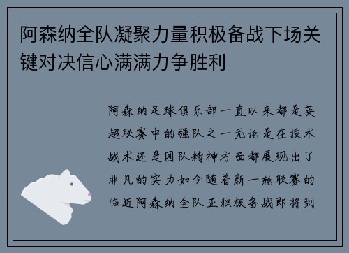 阿森纳全队凝聚力量积极备战下场关键对决信心满满力争胜利