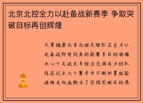 北京北控全力以赴备战新赛季 争取突破目标再创辉煌