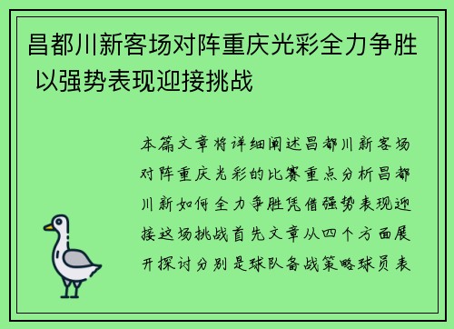 昌都川新客场对阵重庆光彩全力争胜 以强势表现迎接挑战