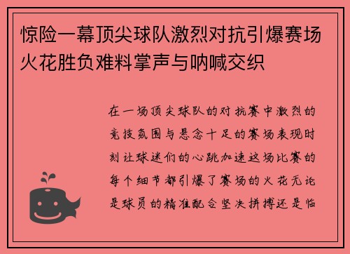 惊险一幕顶尖球队激烈对抗引爆赛场火花胜负难料掌声与呐喊交织