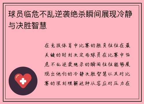 球员临危不乱逆袭绝杀瞬间展现冷静与决胜智慧