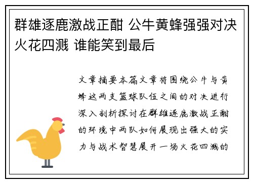 群雄逐鹿激战正酣 公牛黄蜂强强对决火花四溅 谁能笑到最后