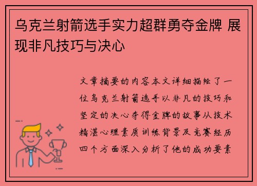 乌克兰射箭选手实力超群勇夺金牌 展现非凡技巧与决心