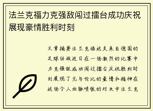 法兰克福力克强敌闯过擂台成功庆祝展现豪情胜利时刻