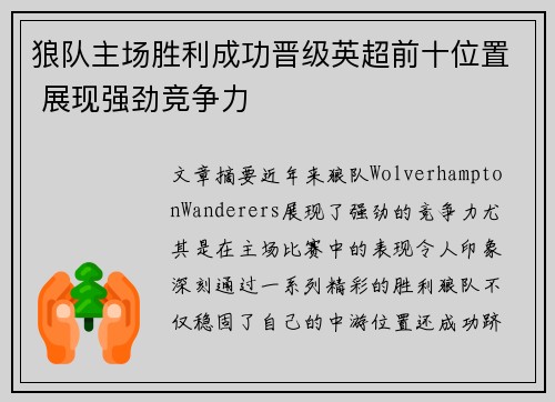 狼队主场胜利成功晋级英超前十位置 展现强劲竞争力