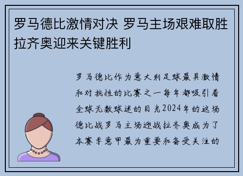 罗马德比激情对决 罗马主场艰难取胜拉齐奥迎来关键胜利