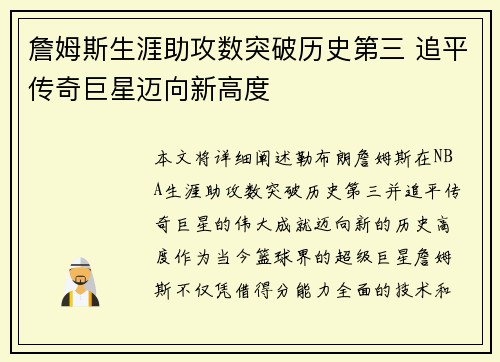 詹姆斯生涯助攻数突破历史第三 追平传奇巨星迈向新高度