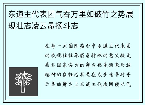 东道主代表团气吞万里如破竹之势展现壮志凌云昂扬斗志