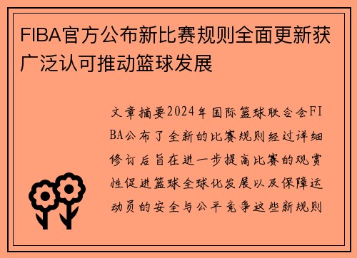 FIBA官方公布新比赛规则全面更新获广泛认可推动篮球发展