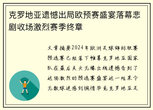 克罗地亚遗憾出局欧预赛盛宴落幕悲剧收场激烈赛季终章