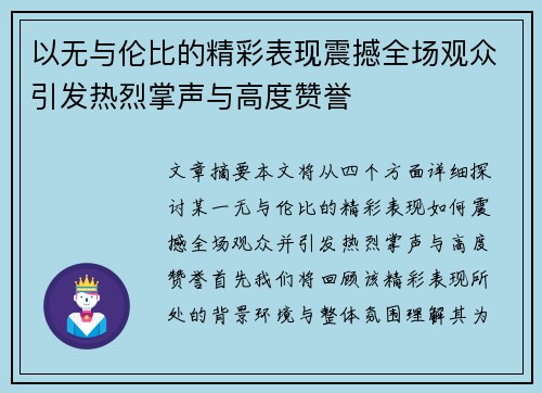 以无与伦比的精彩表现震撼全场观众引发热烈掌声与高度赞誉