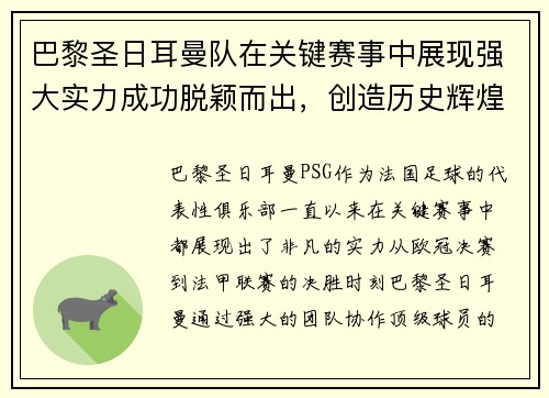 巴黎圣日耳曼队在关键赛事中展现强大实力成功脱颖而出，创造历史辉煌时刻