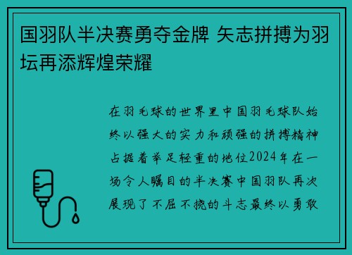 国羽队半决赛勇夺金牌 矢志拼搏为羽坛再添辉煌荣耀