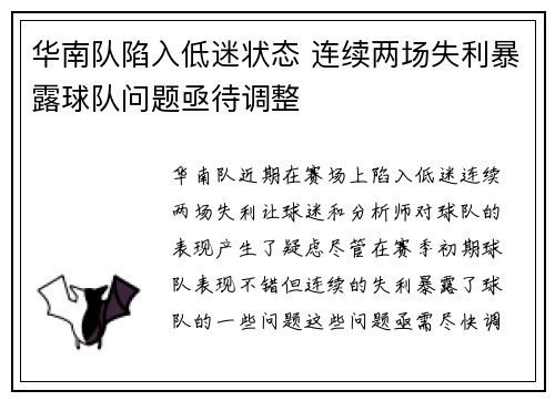 华南队陷入低迷状态 连续两场失利暴露球队问题亟待调整