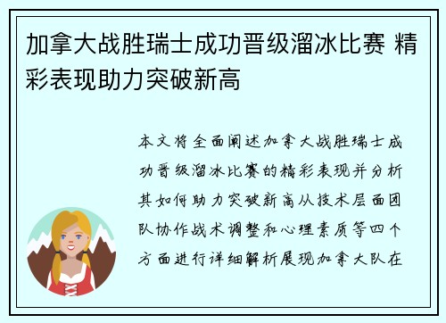加拿大战胜瑞士成功晋级溜冰比赛 精彩表现助力突破新高