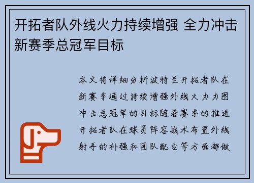 开拓者队外线火力持续增强 全力冲击新赛季总冠军目标