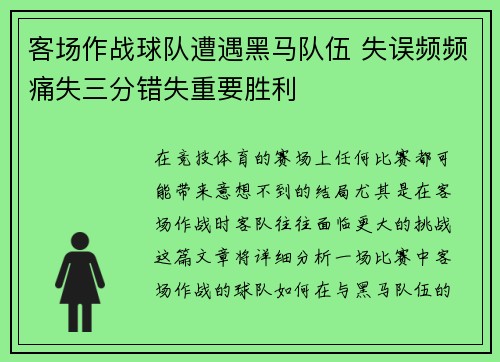客场作战球队遭遇黑马队伍 失误频频痛失三分错失重要胜利
