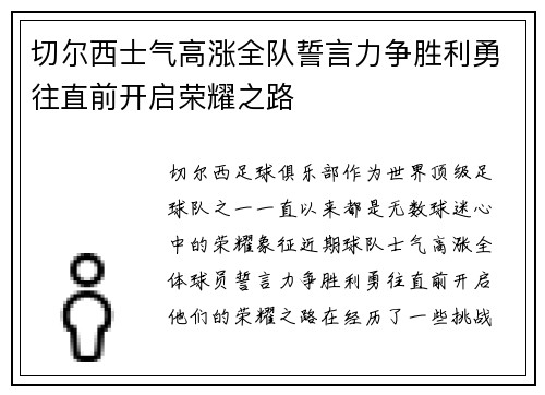 切尔西士气高涨全队誓言力争胜利勇往直前开启荣耀之路