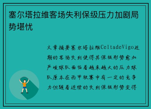 塞尔塔拉维客场失利保级压力加剧局势堪忧