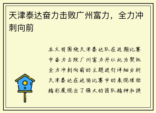 天津泰达奋力击败广州富力，全力冲刺向前