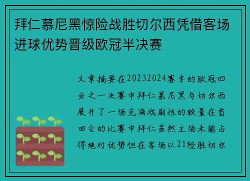 拜仁慕尼黑惊险战胜切尔西凭借客场进球优势晋级欧冠半决赛