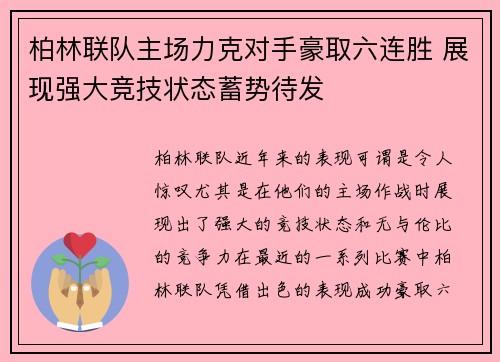 柏林联队主场力克对手豪取六连胜 展现强大竞技状态蓄势待发