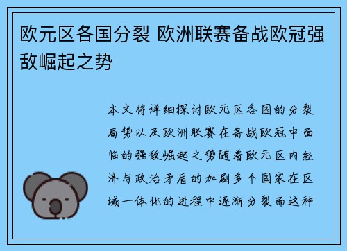 欧元区各国分裂 欧洲联赛备战欧冠强敌崛起之势