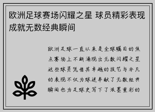 欧洲足球赛场闪耀之星 球员精彩表现成就无数经典瞬间