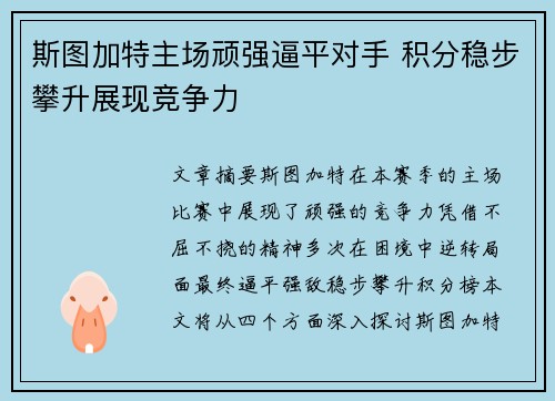 斯图加特主场顽强逼平对手 积分稳步攀升展现竞争力