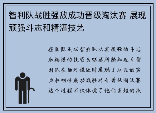智利队战胜强敌成功晋级淘汰赛 展现顽强斗志和精湛技艺