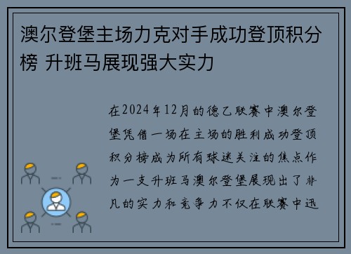 澳尔登堡主场力克对手成功登顶积分榜 升班马展现强大实力