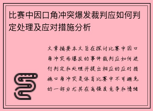 比赛中因口角冲突爆发裁判应如何判定处理及应对措施分析