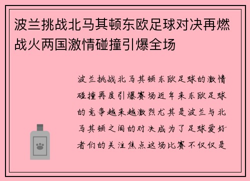 波兰挑战北马其顿东欧足球对决再燃战火两国激情碰撞引爆全场