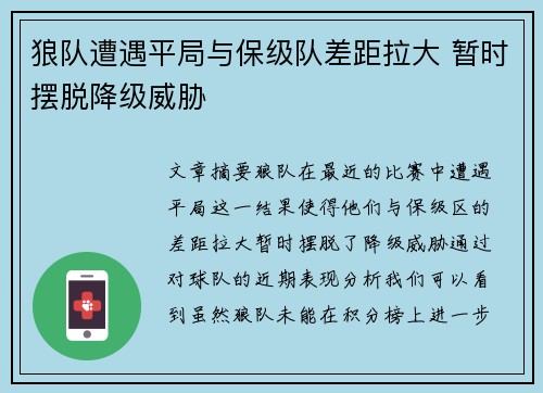 狼队遭遇平局与保级队差距拉大 暂时摆脱降级威胁