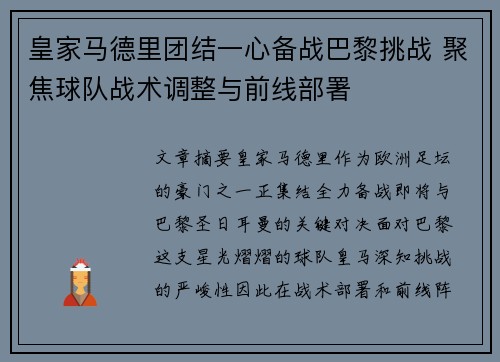 皇家马德里团结一心备战巴黎挑战 聚焦球队战术调整与前线部署