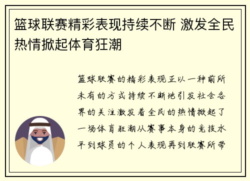 篮球联赛精彩表现持续不断 激发全民热情掀起体育狂潮