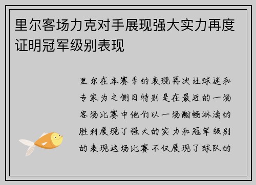 里尔客场力克对手展现强大实力再度证明冠军级别表现