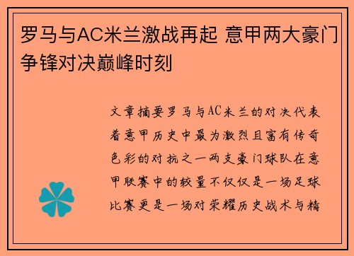 罗马与AC米兰激战再起 意甲两大豪门争锋对决巅峰时刻