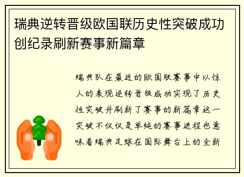 瑞典逆转晋级欧国联历史性突破成功创纪录刷新赛事新篇章