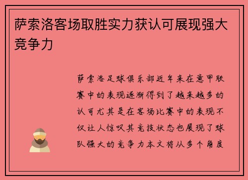 萨索洛客场取胜实力获认可展现强大竞争力