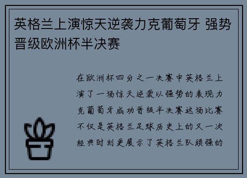 英格兰上演惊天逆袭力克葡萄牙 强势晋级欧洲杯半决赛