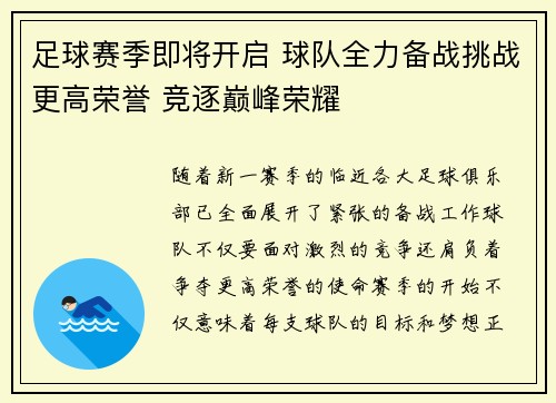足球赛季即将开启 球队全力备战挑战更高荣誉 竞逐巅峰荣耀