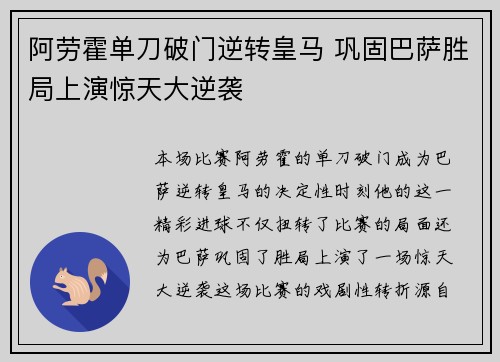 阿劳霍单刀破门逆转皇马 巩固巴萨胜局上演惊天大逆袭