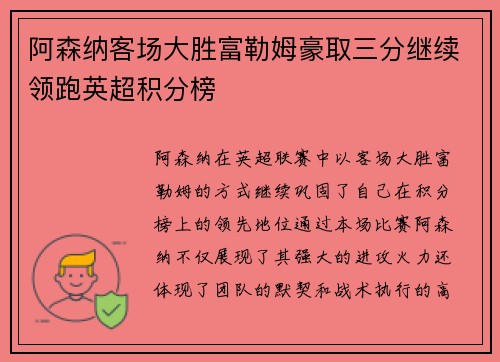 阿森纳客场大胜富勒姆豪取三分继续领跑英超积分榜