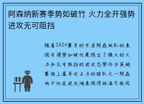 阿森纳新赛季势如破竹 火力全开强势进攻无可阻挡