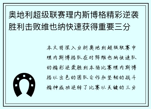 奥地利超级联赛理内斯博格精彩逆袭胜利击败维也纳快速获得重要三分