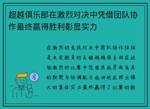超越俱乐部在激烈对决中凭借团队协作最终赢得胜利彰显实力