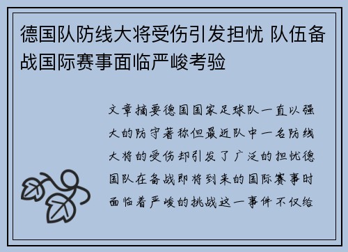 德国队防线大将受伤引发担忧 队伍备战国际赛事面临严峻考验