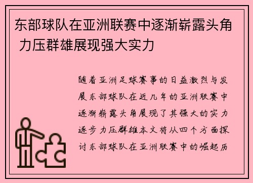 东部球队在亚洲联赛中逐渐崭露头角 力压群雄展现强大实力